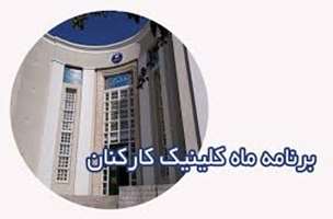 اعلام برنامه شهریور ماه 1405 کلینیک کارکنان دانشکده پزشکی دانشگاه علوم پزشکی تهران